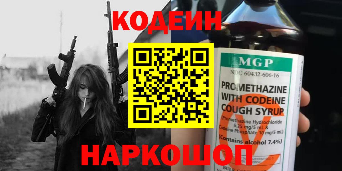 Кодеин Purple Drank  Кодеиновый сироп Lean Purple Drank  Вход с VPN  Орехово-Зуево 